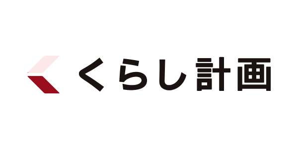 くらし計画